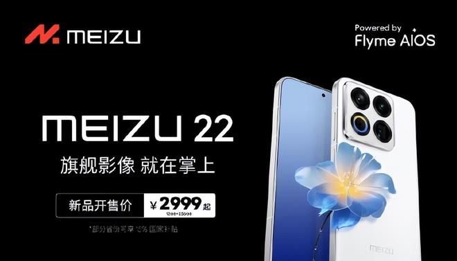 魅族22惊艳亮相：影像、设计与性能全面升级