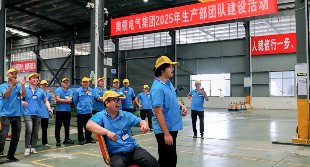 凝心聚力促协作活力团建展风采——奥顿电气集团2025年生产部